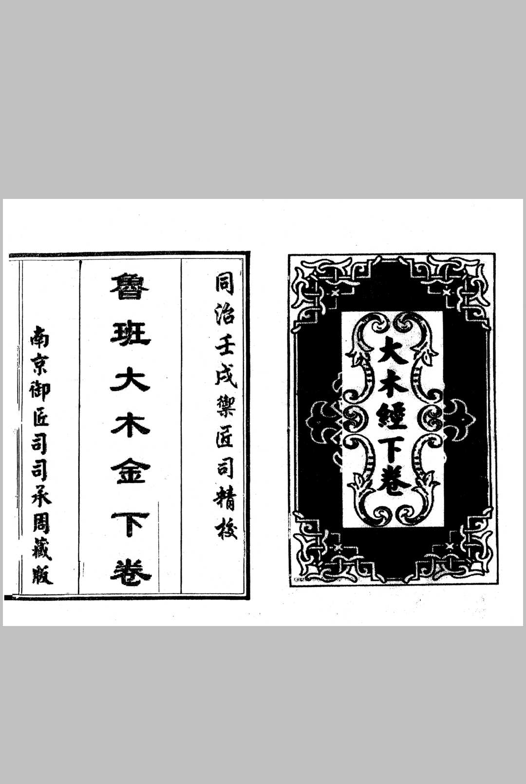 图片[12]-中华古籍网-专注古书收集《鲁班大木金》同治壬戍御匠司精校-中华古籍网-专注古书收集中华古籍网-专注古书收集