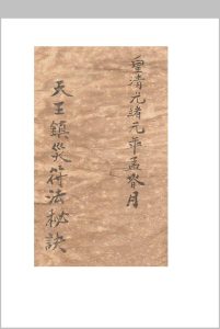 镇灾驱邪符法秘诀-中华古籍网-专注古书收集中华古籍网-专注古书收集