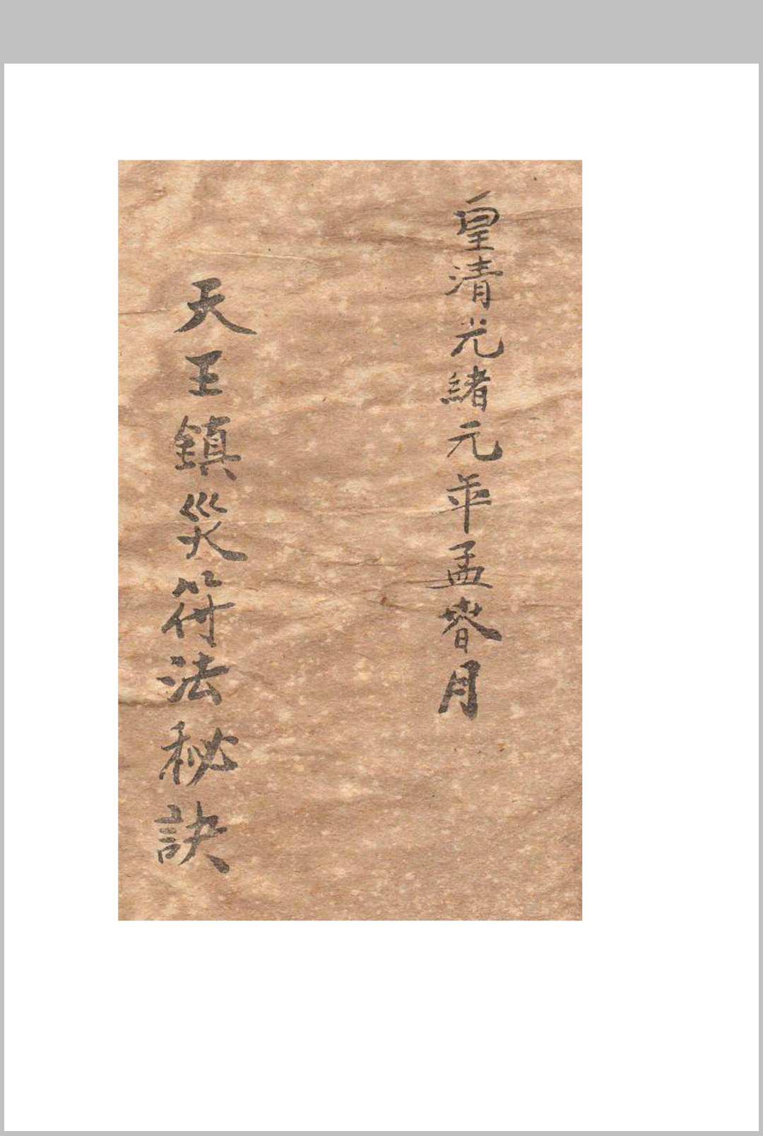 镇灾驱邪符法秘诀-中华古籍网-专注古书收集中华古籍网-专注古书收集