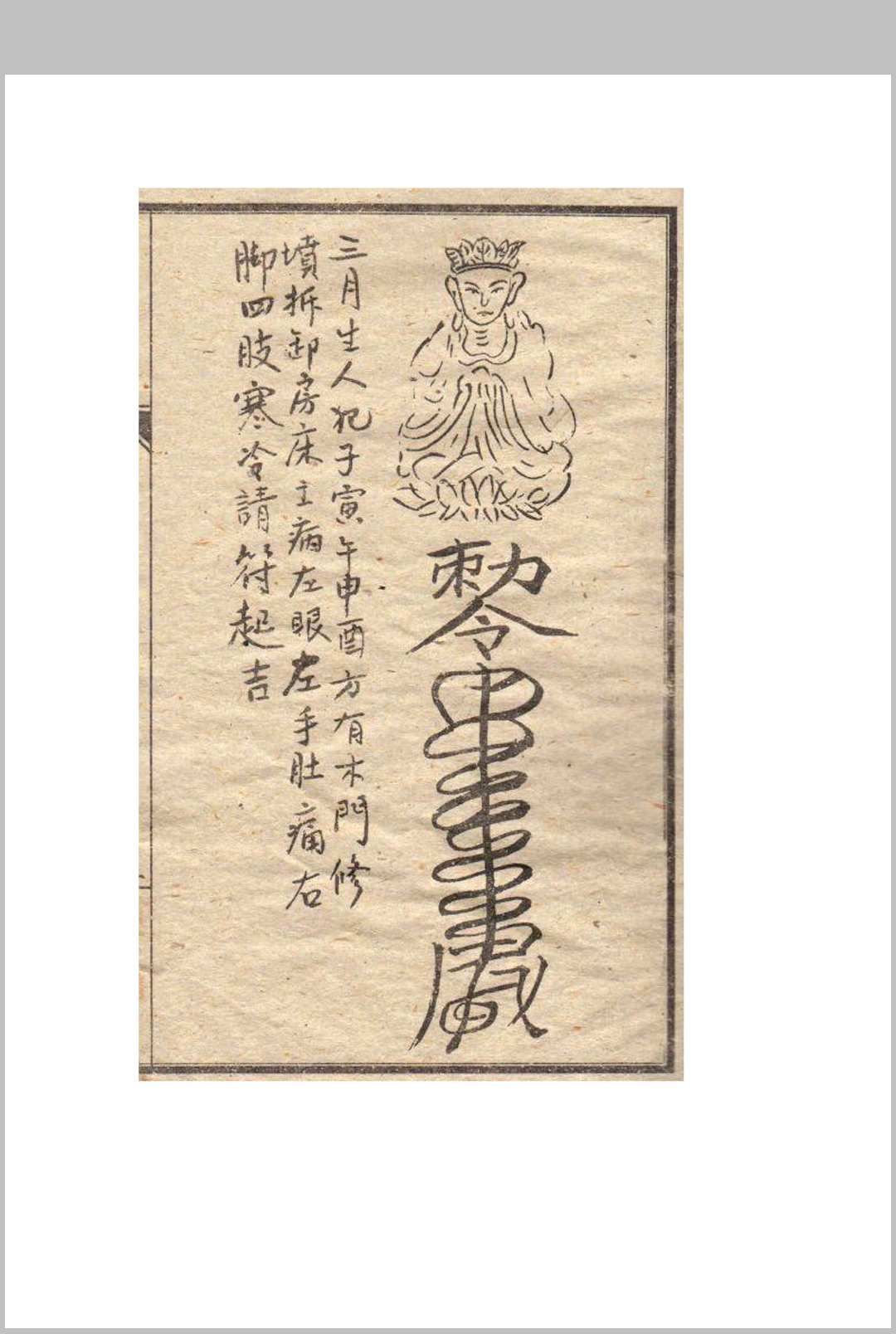 图片[9]-中华古籍网-专注古书收集镇灾驱邪符法秘诀-中华古籍网-专注古书收集中华古籍网-专注古书收集