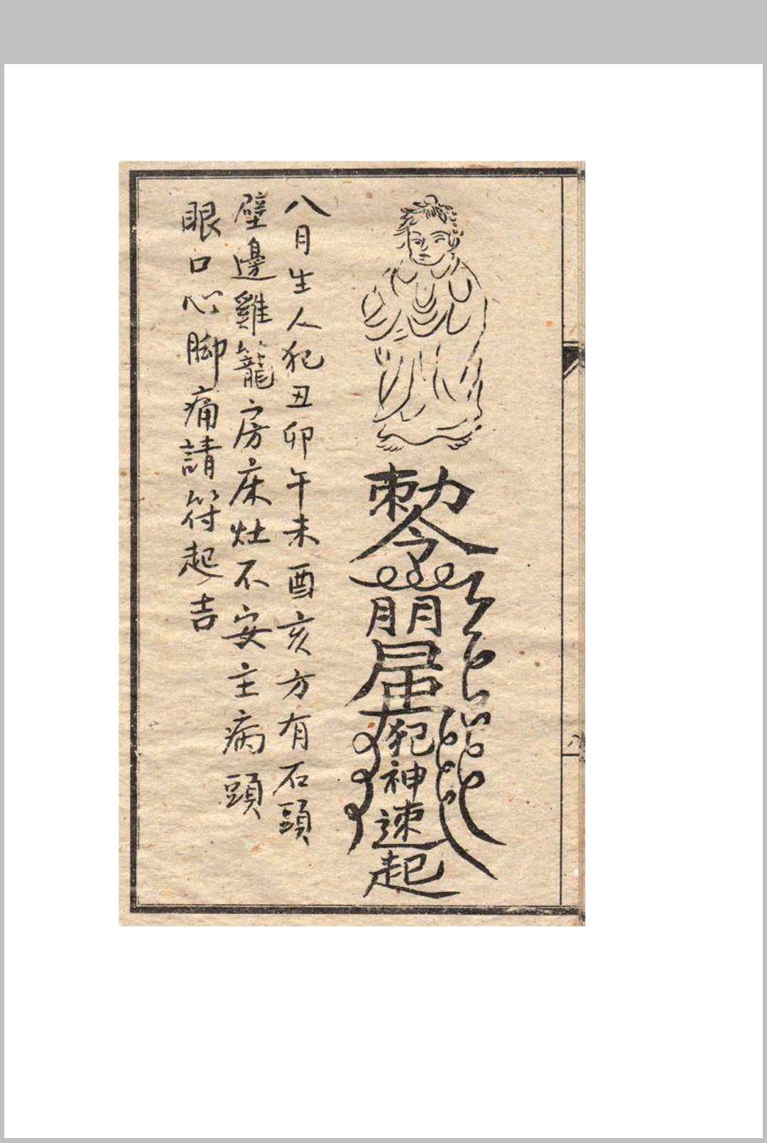 图片[10]-中华古籍网-专注古书收集镇灾驱邪符法秘诀-中华古籍网-专注古书收集中华古籍网-专注古书收集