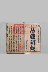 易经辨疑 ７卷 张问达 清康熙19年中华古籍网-专注古书收集中华古籍网