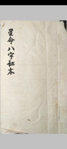 星命八字秘本-中华古籍网-专注古书收集中华古籍网-专注古书收集