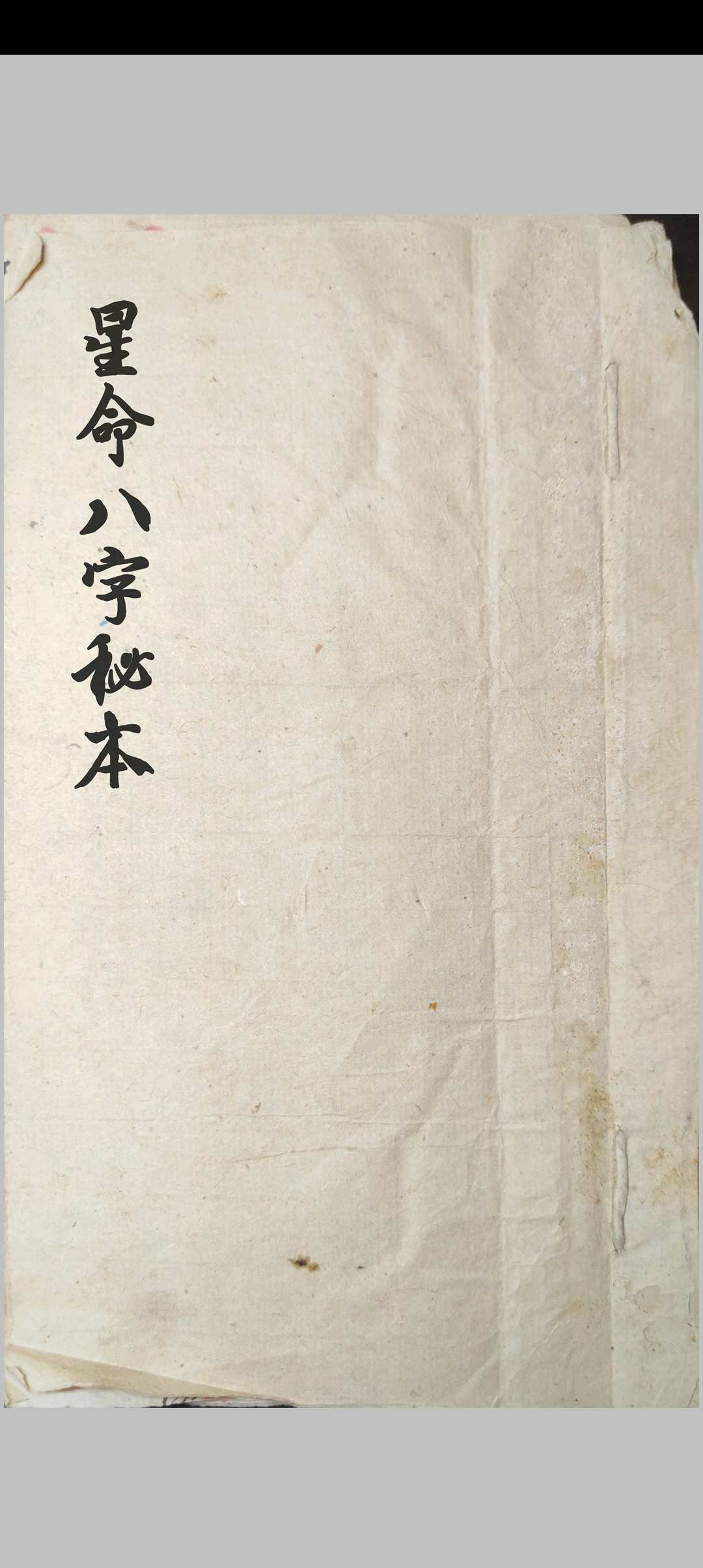 星命八字秘本-中华古籍网-专注古书收集中华古籍网-专注古书收集