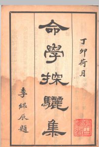 命学探骊集中华古籍网-专注古书收集中华古籍网