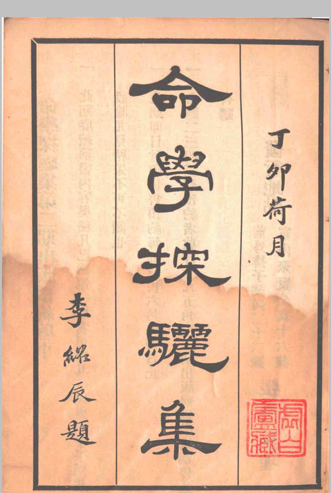 命学探骊集中华古籍网-专注古书收集中华古籍网