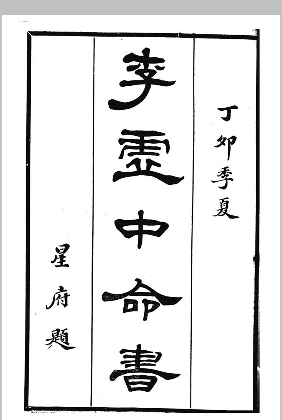 图片[11]中华古籍网-专注古书收集命学探骊集中华古籍网-专注古书收集中华古籍网