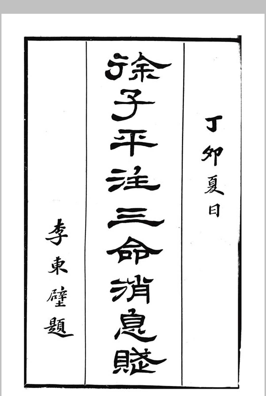 图片[10]中华古籍网-专注古书收集命学探骊集中华古籍网-专注古书收集中华古籍网