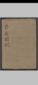 百症图说 , 1900-中华古籍网-专注古书收集中华古籍网-专注古书收集