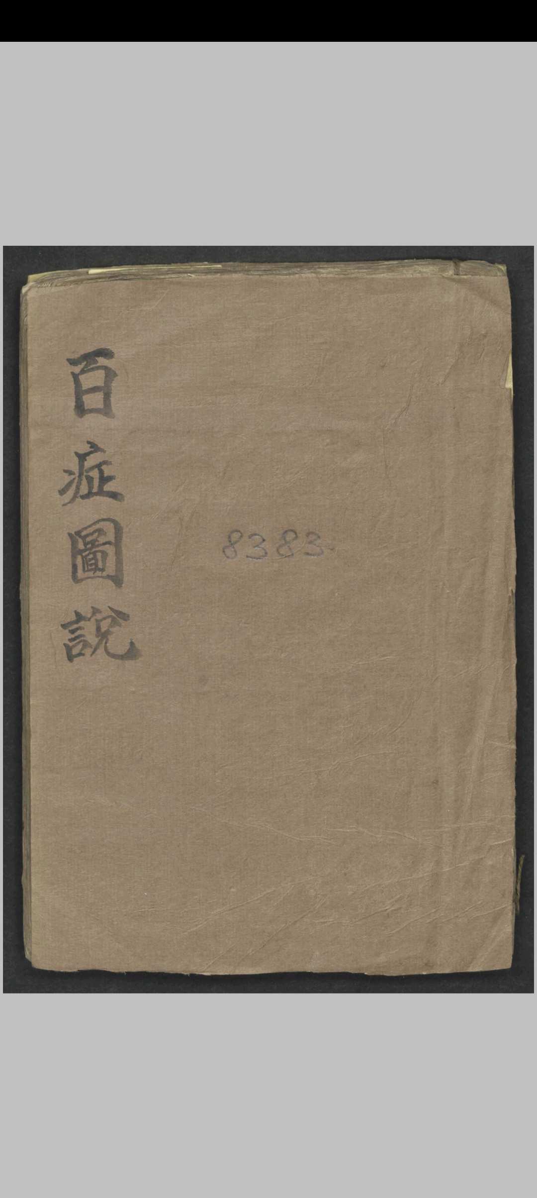 百症图说 , 1900-中华古籍网-专注古书收集中华古籍网-专注古书收集