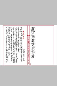 《灵宝正教诸真符卷》先天灵宝正教诸将符汇卷中华古籍网-专注古书收集中华古籍网
