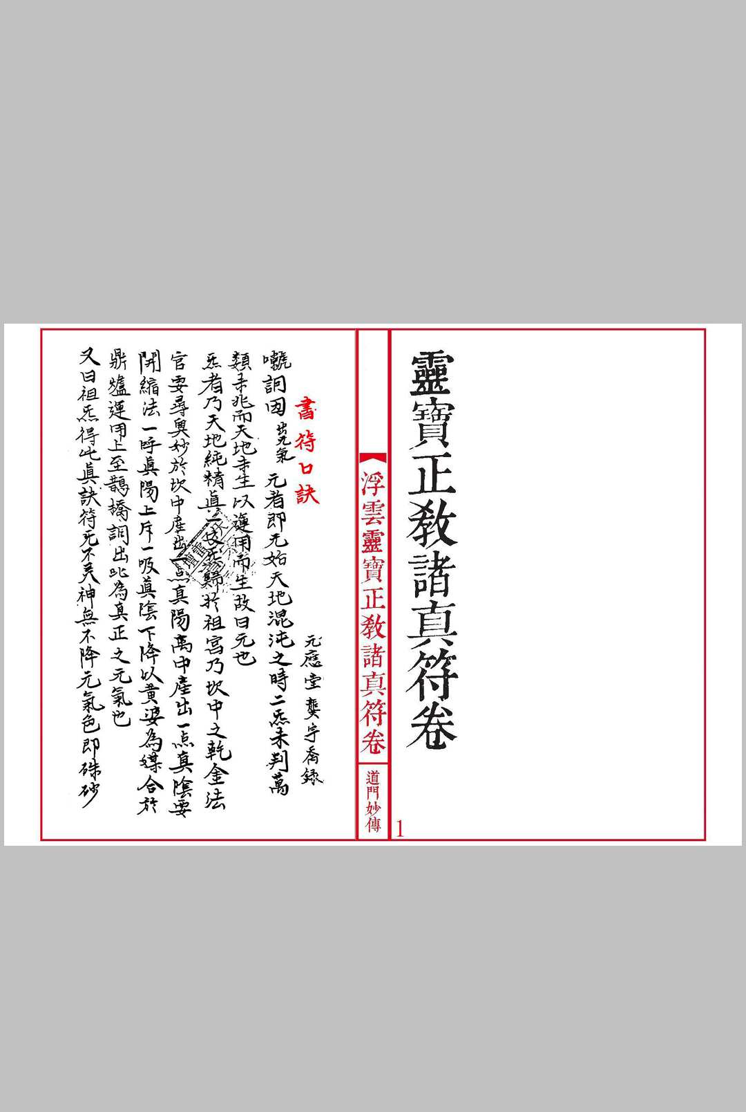 《灵宝正教诸真符卷》先天灵宝正教诸将符汇卷中华古籍网-专注古书收集中华古籍网
