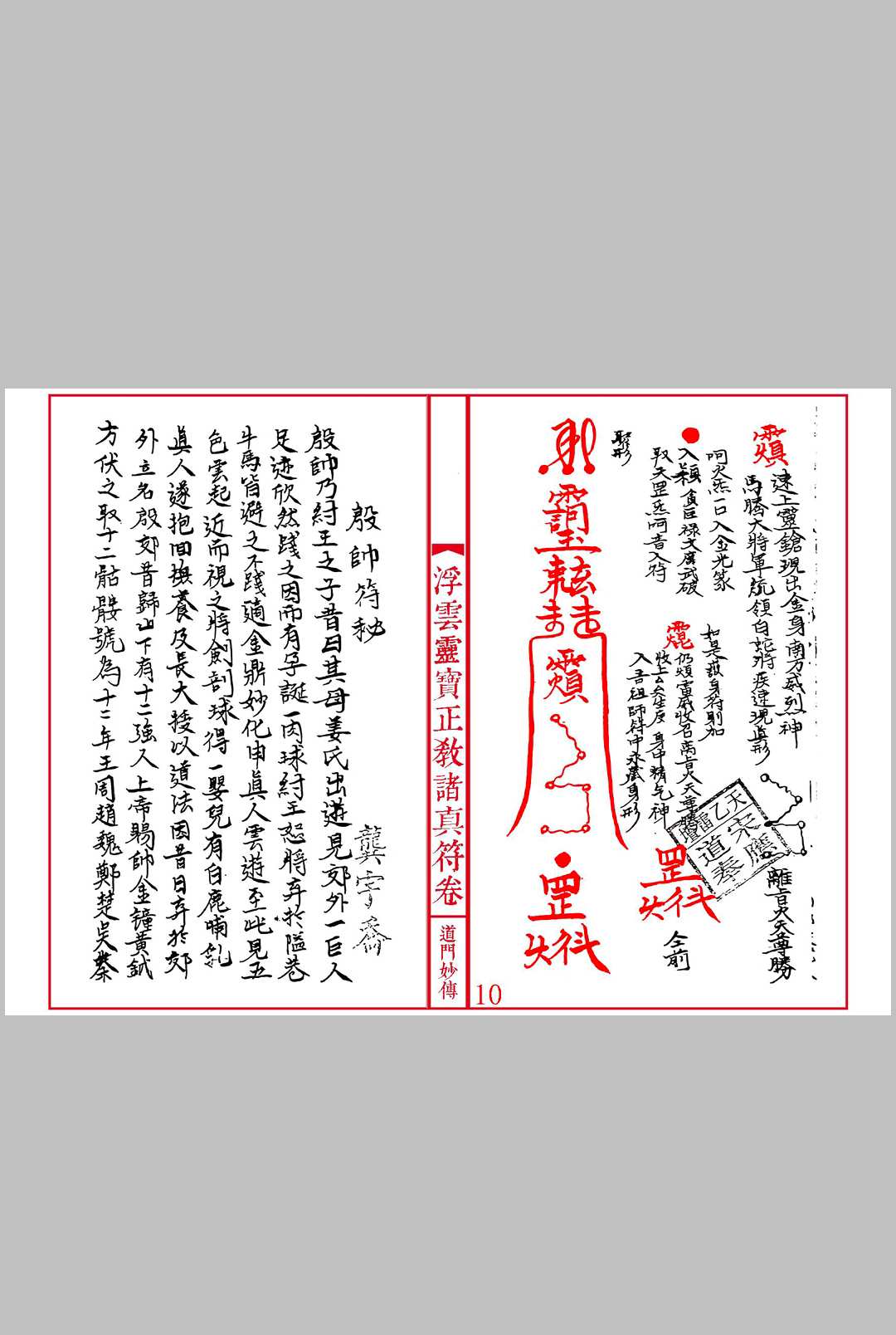 图片[7]中华古籍网-专注古书收集《灵宝正教诸真符卷》先天灵宝正教诸将符汇卷中华古籍网-专注古书收集中华古籍网