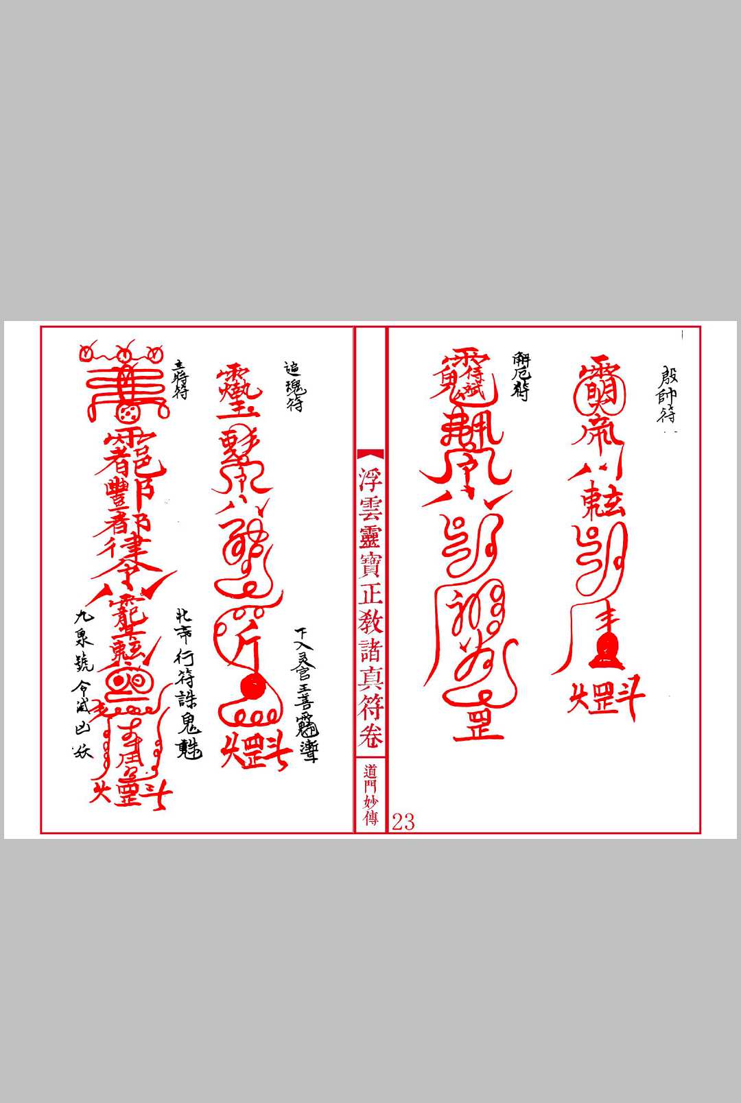 图片[8]中华古籍网-专注古书收集《灵宝正教诸真符卷》先天灵宝正教诸将符汇卷中华古籍网-专注古书收集中华古籍网