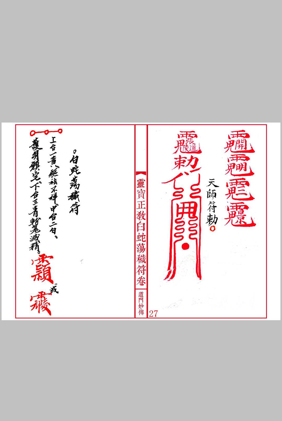 图片[10]中华古籍网-专注古书收集《灵宝正教诸真符卷》先天灵宝正教诸将符汇卷中华古籍网-专注古书收集中华古籍网