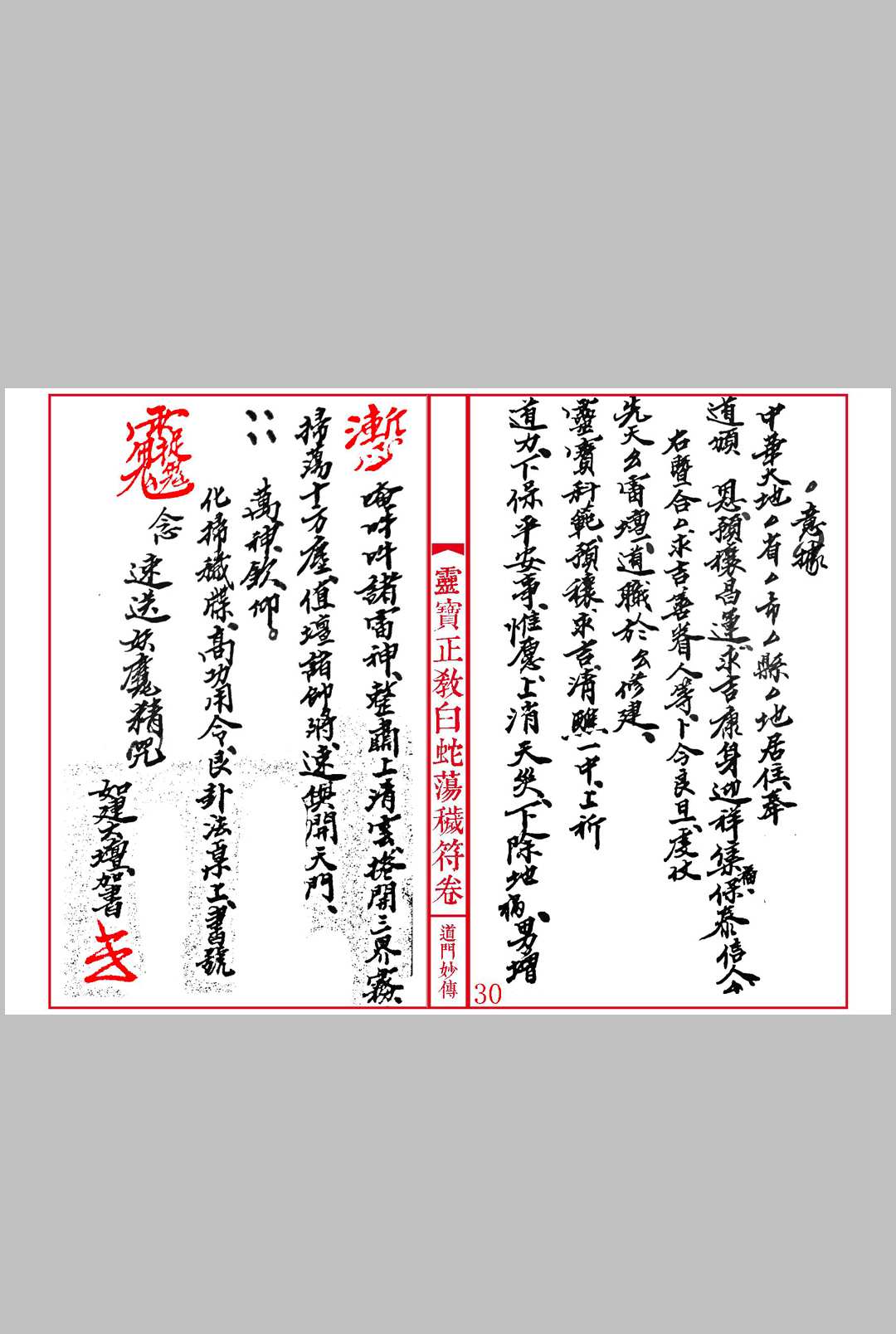 图片[9]中华古籍网-专注古书收集《灵宝正教诸真符卷》先天灵宝正教诸将符汇卷中华古籍网-专注古书收集中华古籍网