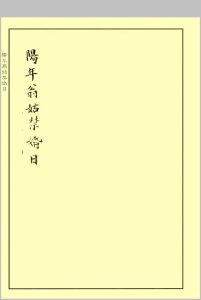 《阳年翁姑禁婚日》（婚元捷要）中华古籍网-专注古书收集中华古籍网
