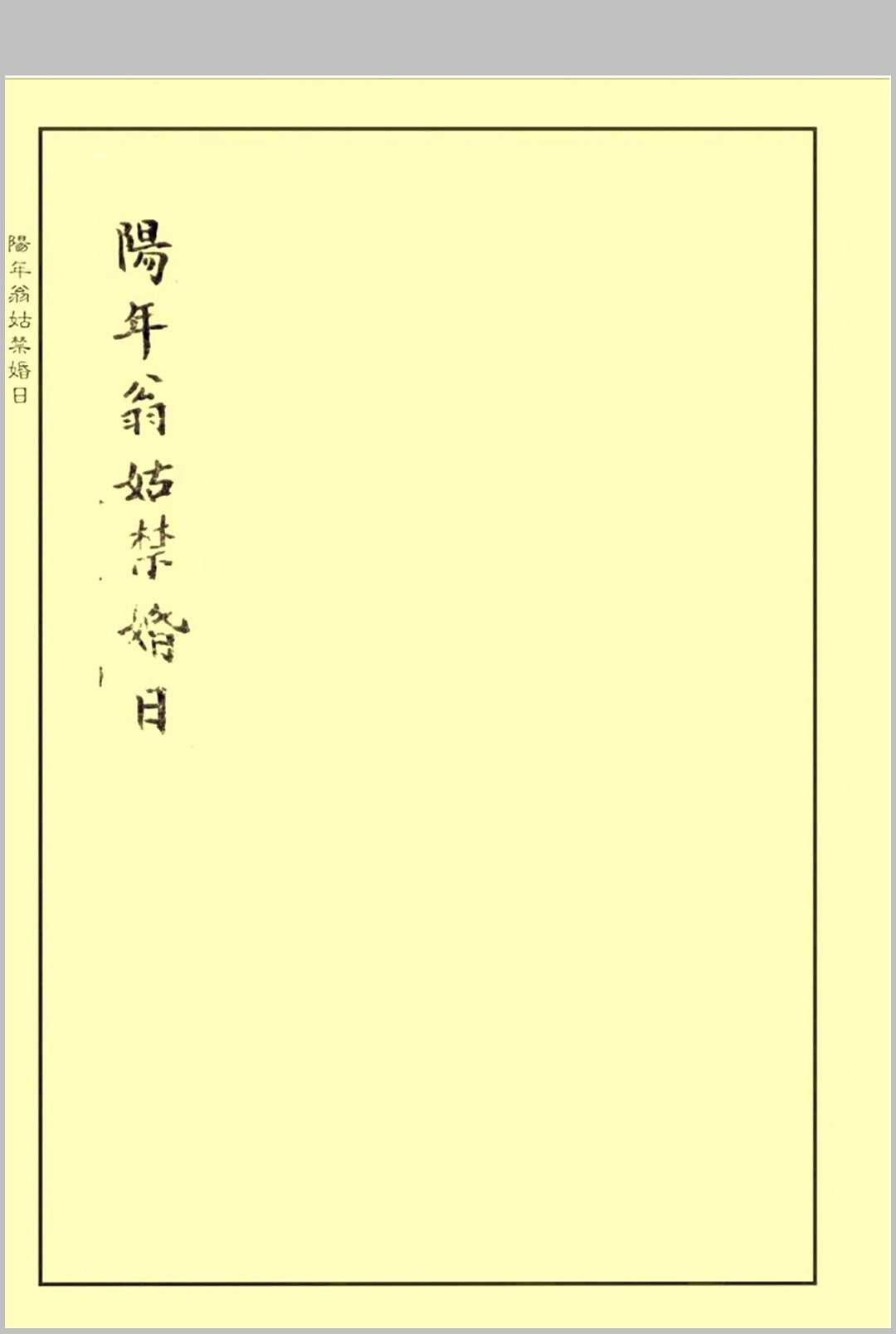 《阳年翁姑禁婚日》（婚元捷要）中华古籍网-专注古书收集中华古籍网