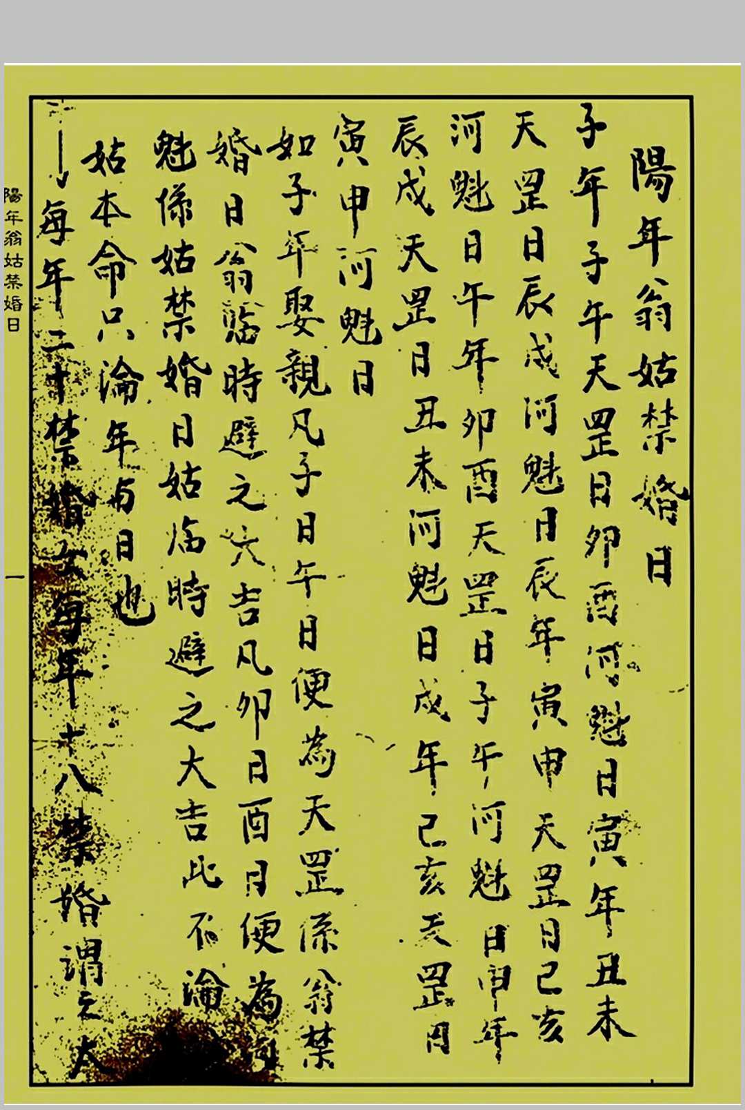 图片[2]中华古籍网-专注古书收集《阳年翁姑禁婚日》（婚元捷要）中华古籍网-专注古书收集中华古籍网