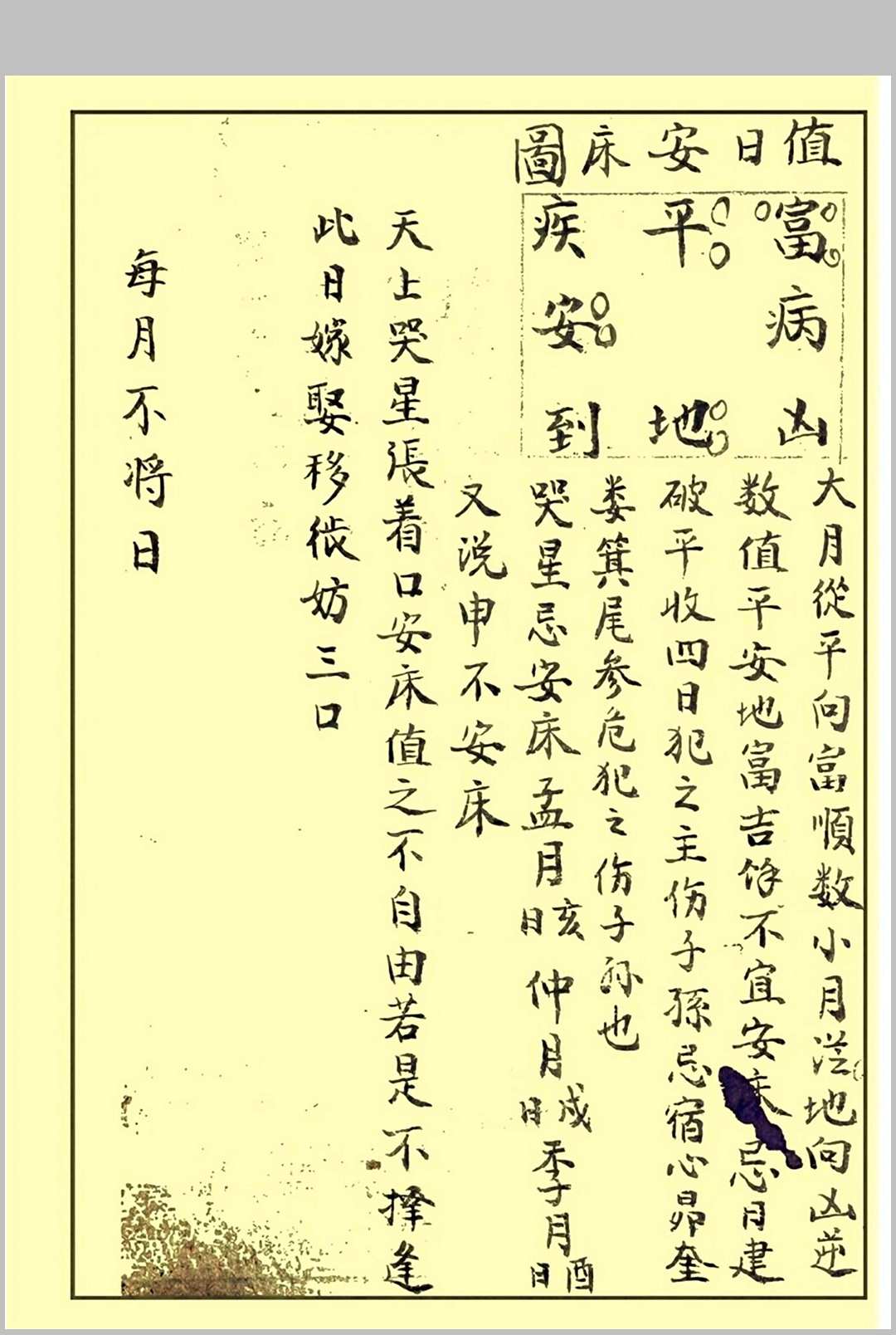 图片[4]中华古籍网-专注古书收集《阳年翁姑禁婚日》（婚元捷要）中华古籍网-专注古书收集中华古籍网