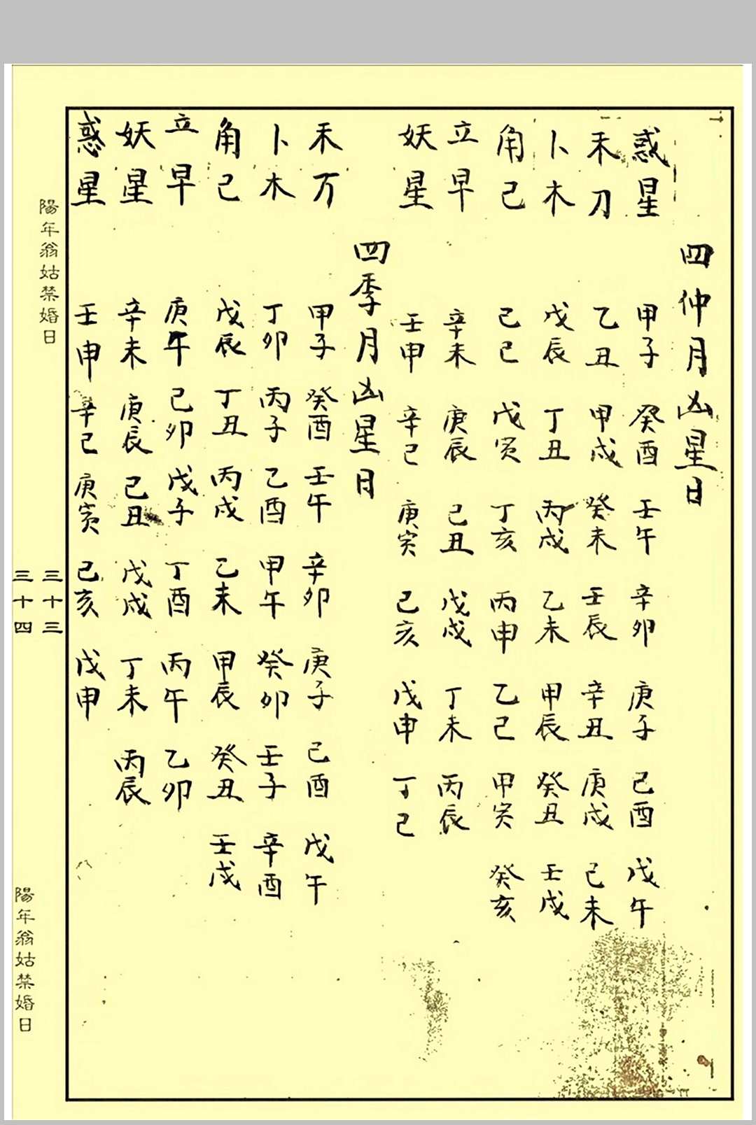 图片[11]中华古籍网-专注古书收集《阳年翁姑禁婚日》（婚元捷要）中华古籍网-专注古书收集中华古籍网
