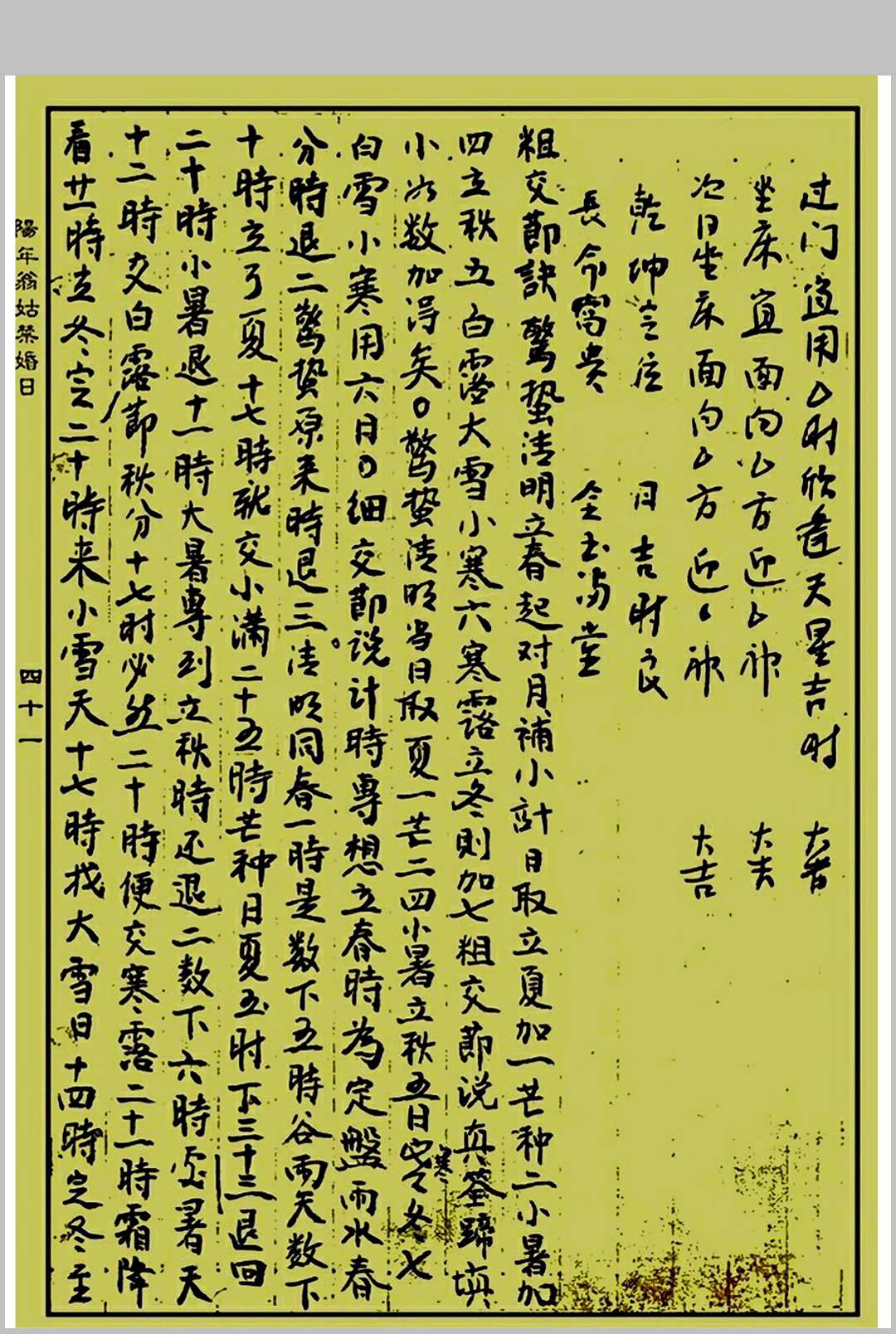 图片[16]中华古籍网-专注古书收集《阳年翁姑禁婚日》（婚元捷要）中华古籍网-专注古书收集中华古籍网