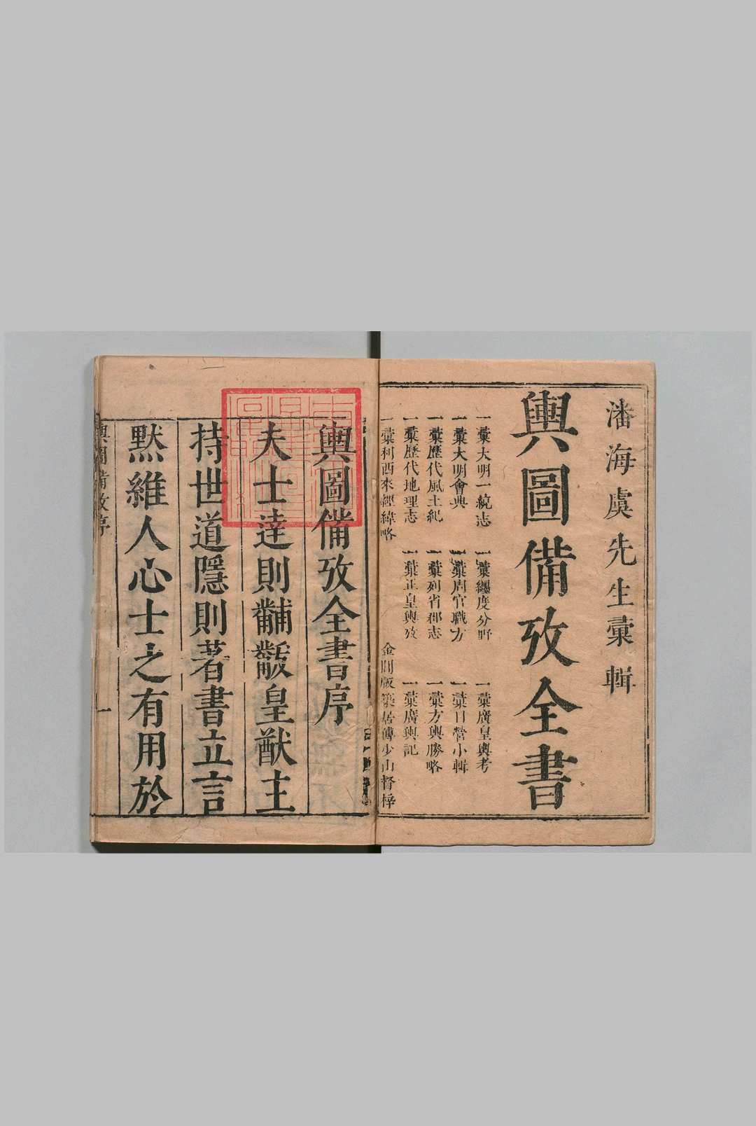 汇辑舆图备考全书 18卷 潘光祖 明刊本 , 版筑居中华古籍网-专注古书收集中华古籍网