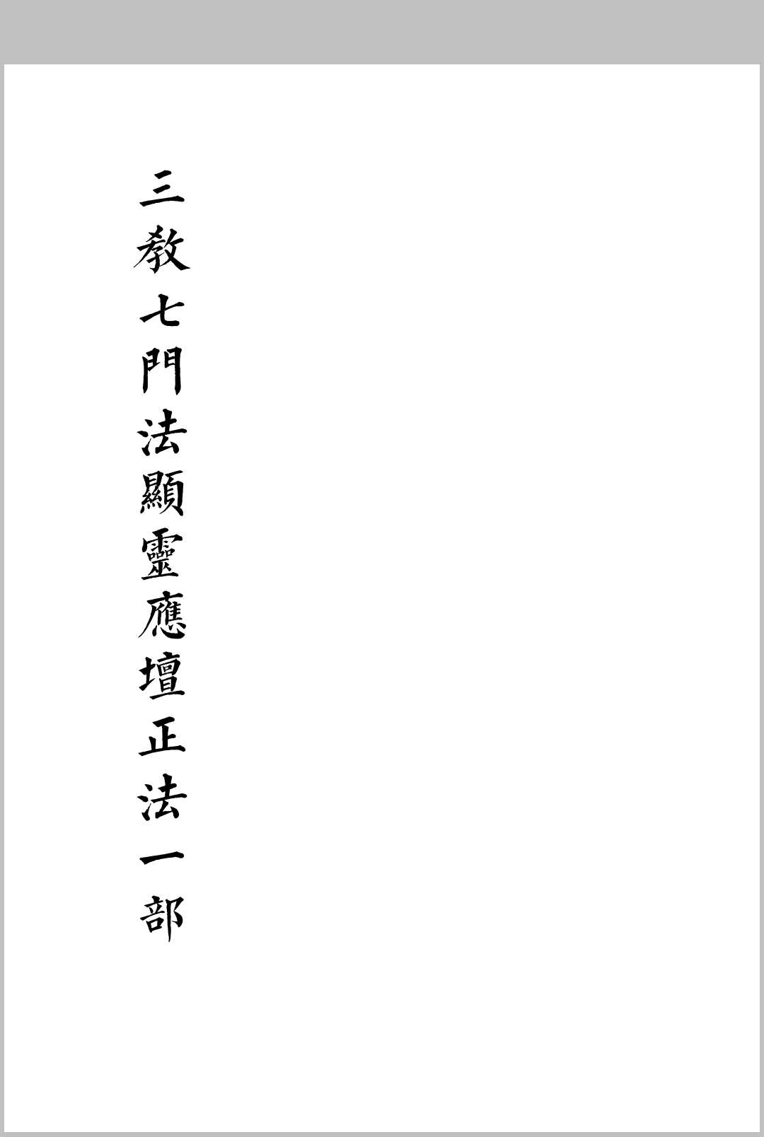 《三教七门法显灵应坛正法一部》中华古籍网-专注古书收集中华古籍网