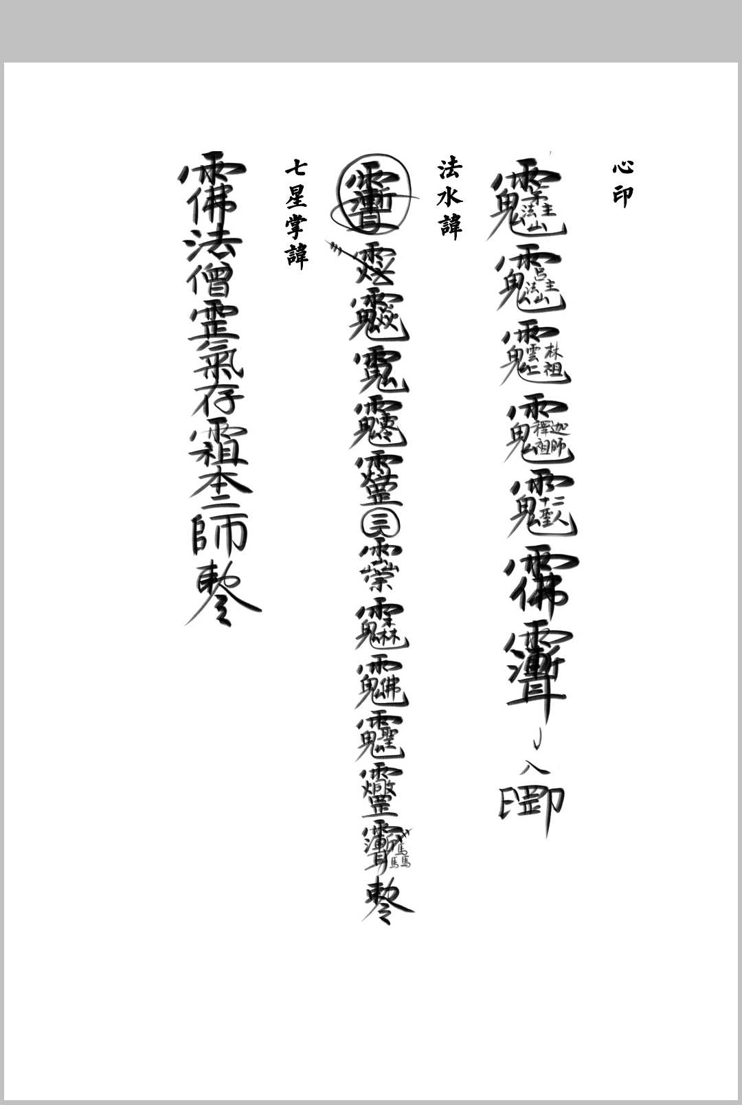 图片[7]中华古籍网-专注古书收集《三教七门法显灵应坛正法一部》中华古籍网-专注古书收集中华古籍网