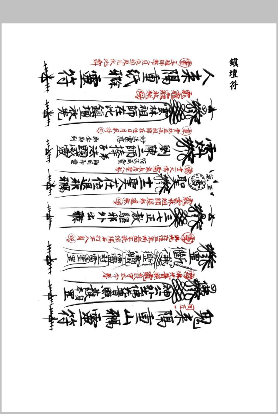 图片[10]中华古籍网-专注古书收集《三教七门法显灵应坛正法一部》中华古籍网-专注古书收集中华古籍网