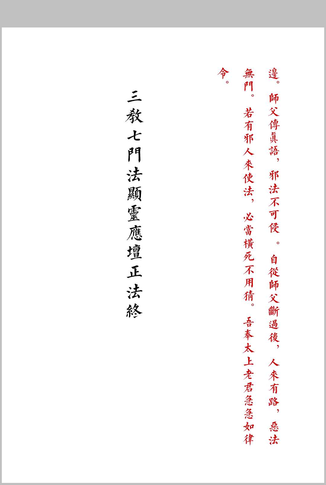 图片[19]中华古籍网-专注古书收集《三教七门法显灵应坛正法一部》中华古籍网-专注古书收集中华古籍网