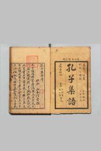 孔子集语 ２卷 薛据（宋）奥村慎猷 刊本 ,享和元年中华古籍网-专注古书收集中华古籍网
