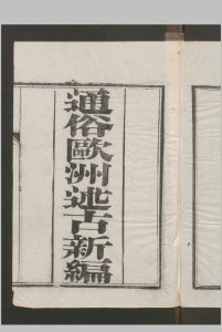 Arendt., C. 通俗欧洲述古新编 , 1875中华古籍网-专注古书收集中华古籍网