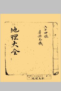 地理大全六十四条寻龙元机中华古籍网-专注古书收集中华古籍网