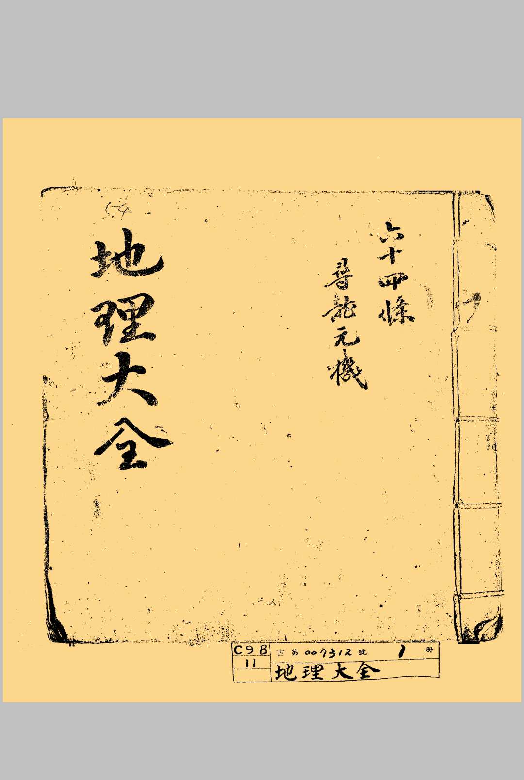 地理大全六十四条寻龙元机中华古籍网-专注古书收集中华古籍网