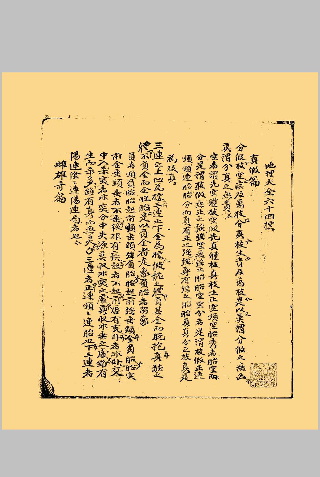 图片[3]中华古籍网-专注古书收集地理大全六十四条寻龙元机中华古籍网-专注古书收集中华古籍网