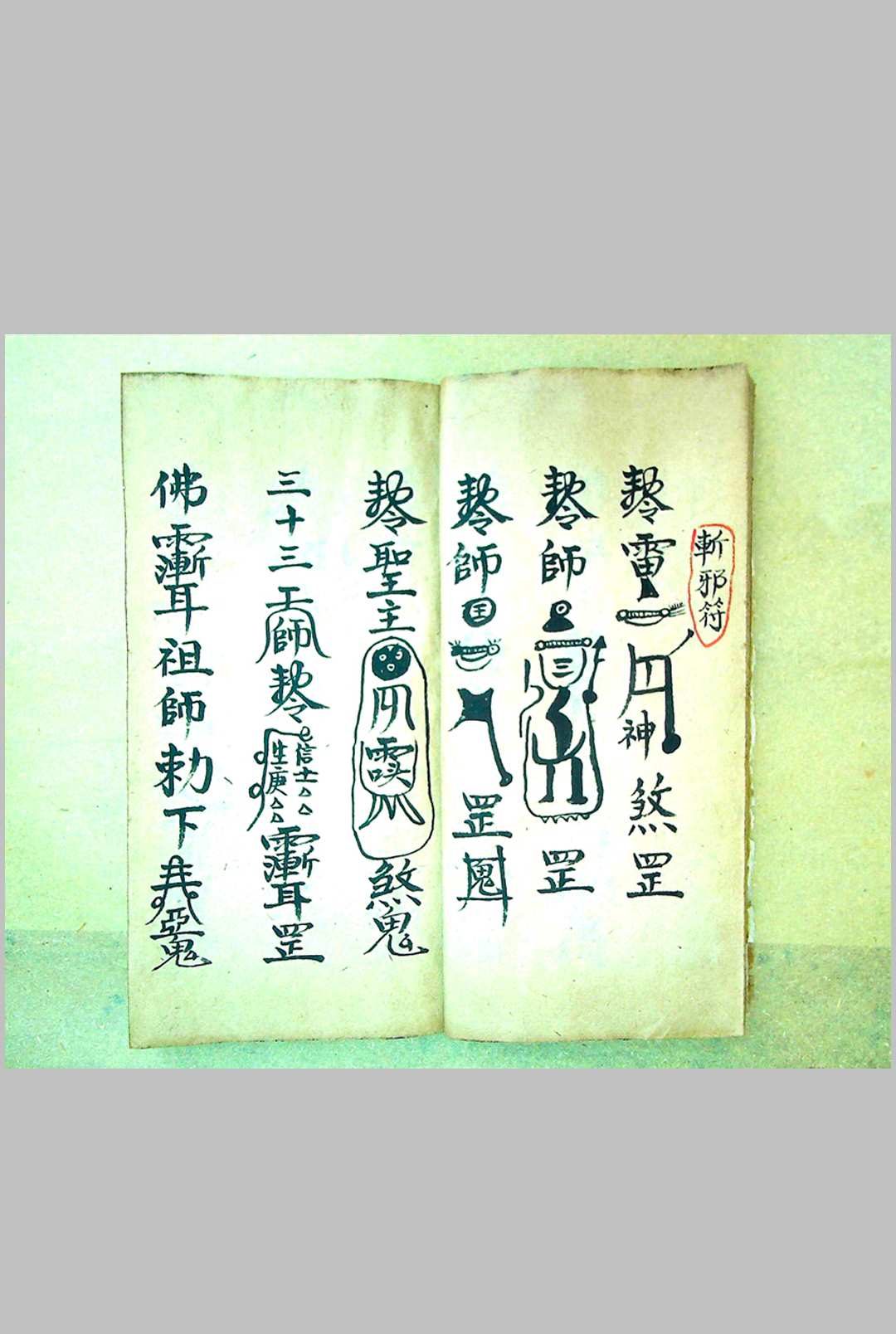 图片[6]-中华古籍网-专注古书收集《灵符秘本》-中华古籍网-专注古书收集中华古籍网-专注古书收集