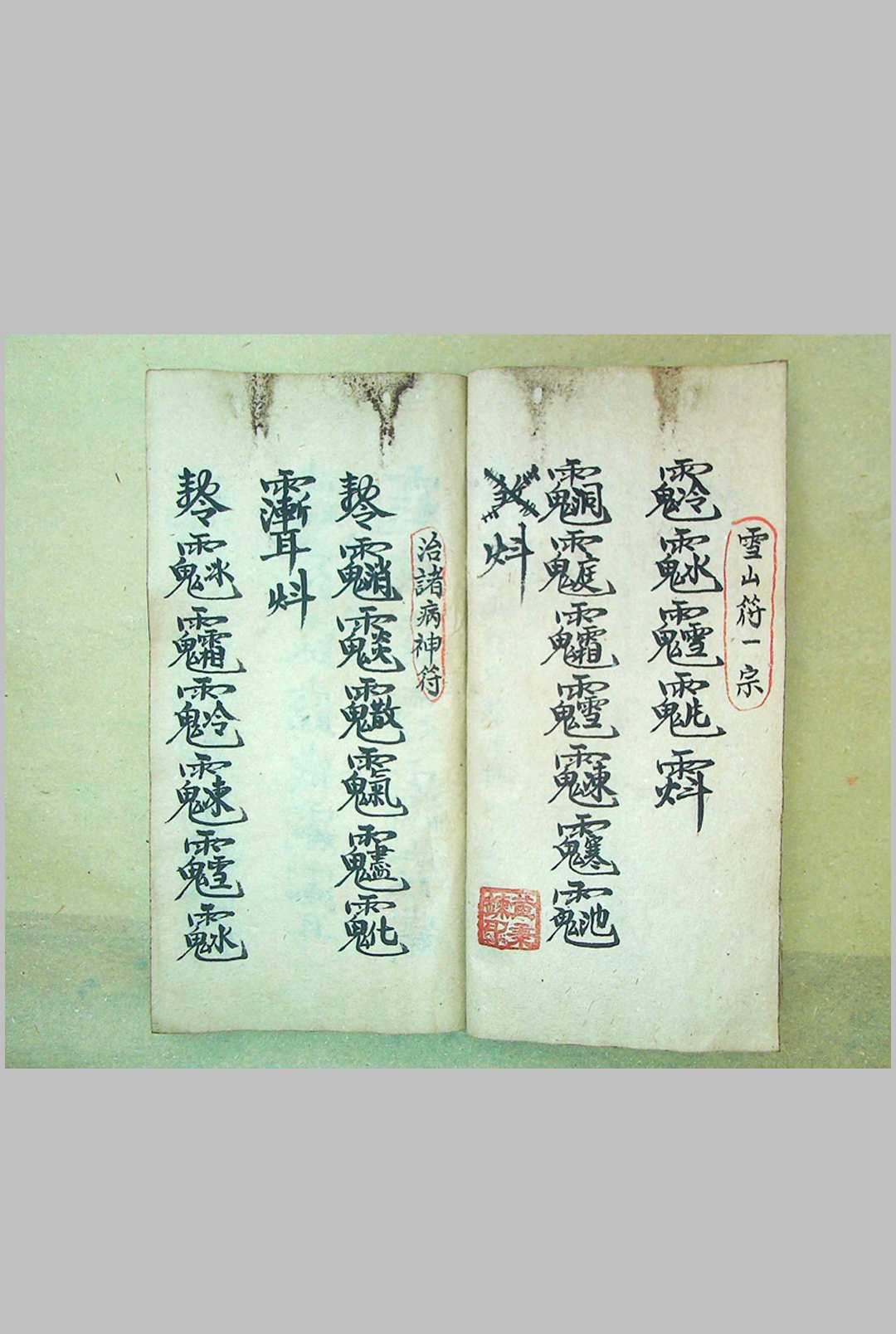 图片[7]-中华古籍网-专注古书收集《灵符秘本》-中华古籍网-专注古书收集中华古籍网-专注古书收集