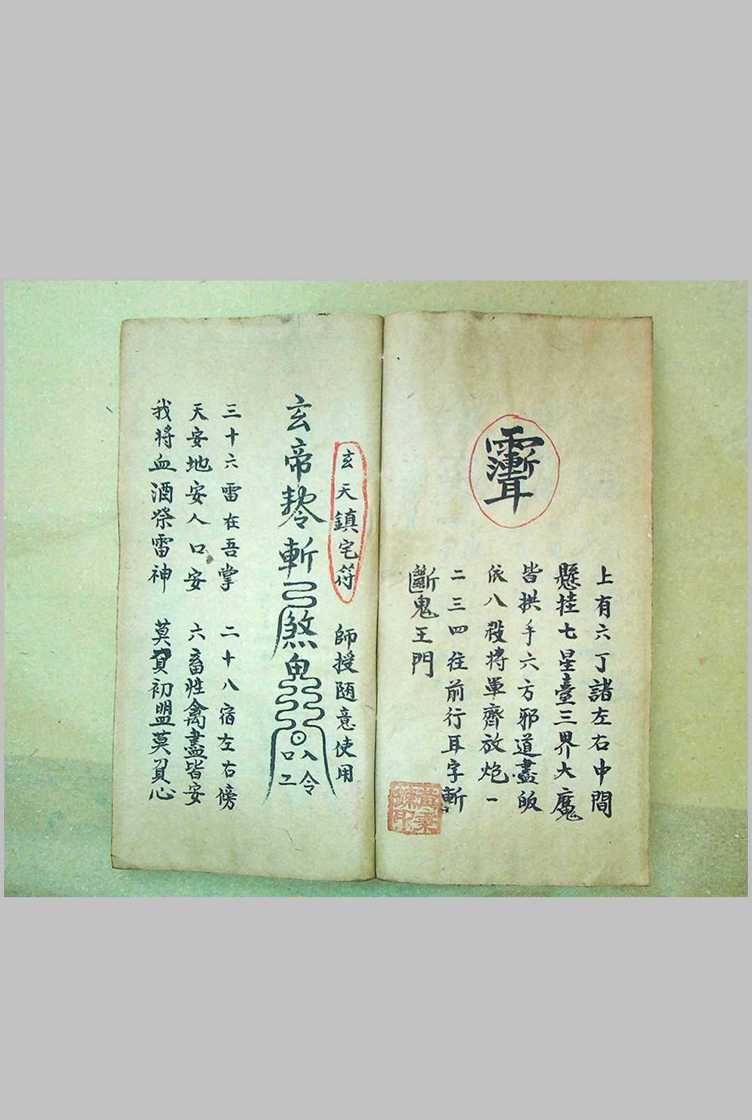 图片[9]-中华古籍网-专注古书收集《灵符秘本》-中华古籍网-专注古书收集中华古籍网-专注古书收集