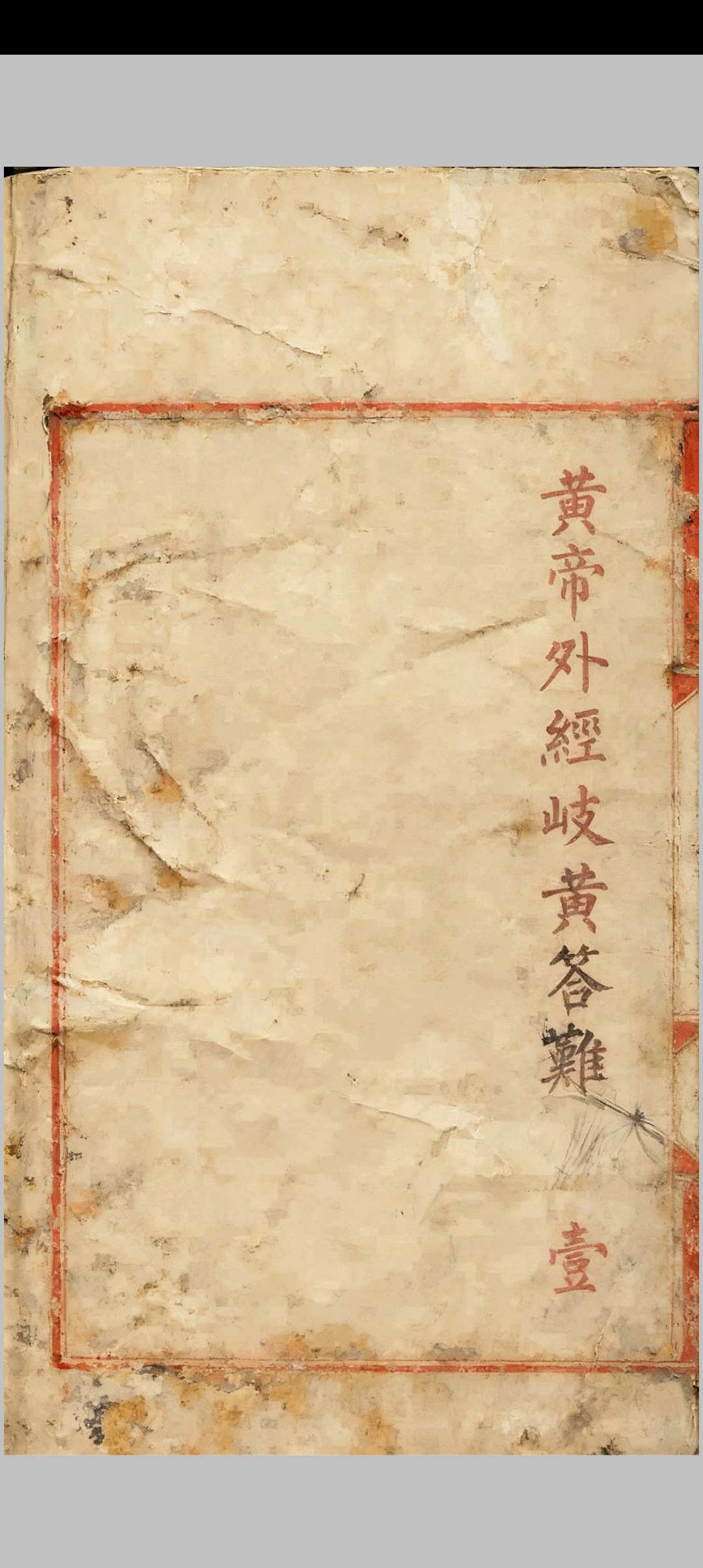 黄帝外经中华古籍网-专注古书收集中华古籍网