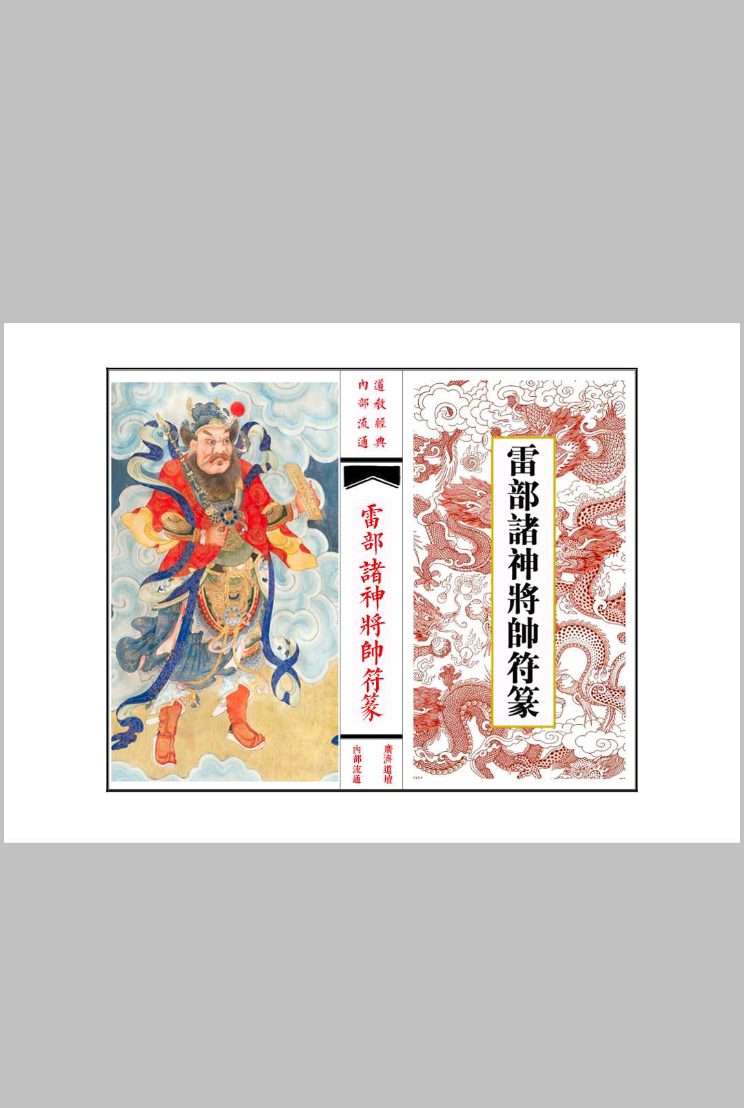 《雷部诸神将帅符篆内秘》中华古籍网-专注古书收集中华古籍网