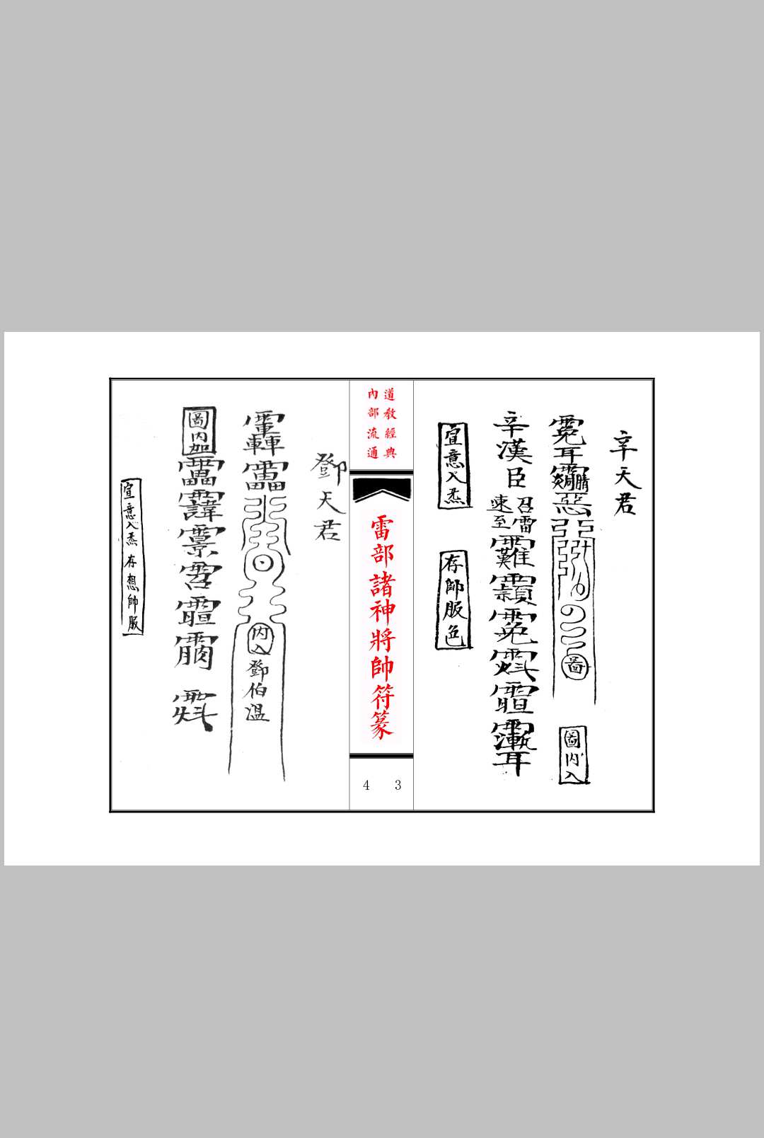 图片[3]中华古籍网-专注古书收集《雷部诸神将帅符篆内秘》中华古籍网-专注古书收集中华古籍网