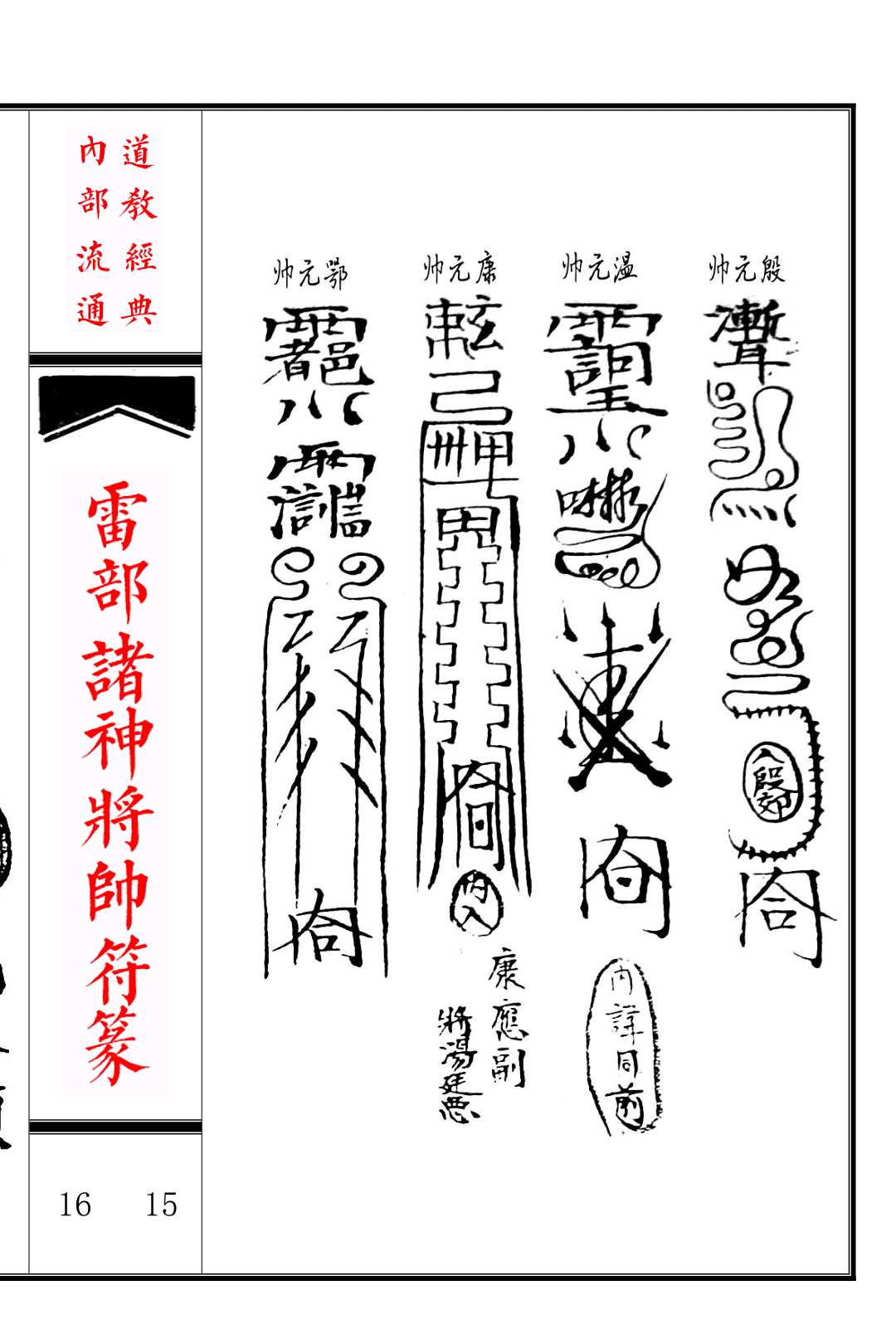 图片[4]中华古籍网-专注古书收集《雷部诸神将帅符篆内秘》中华古籍网-专注古书收集中华古籍网