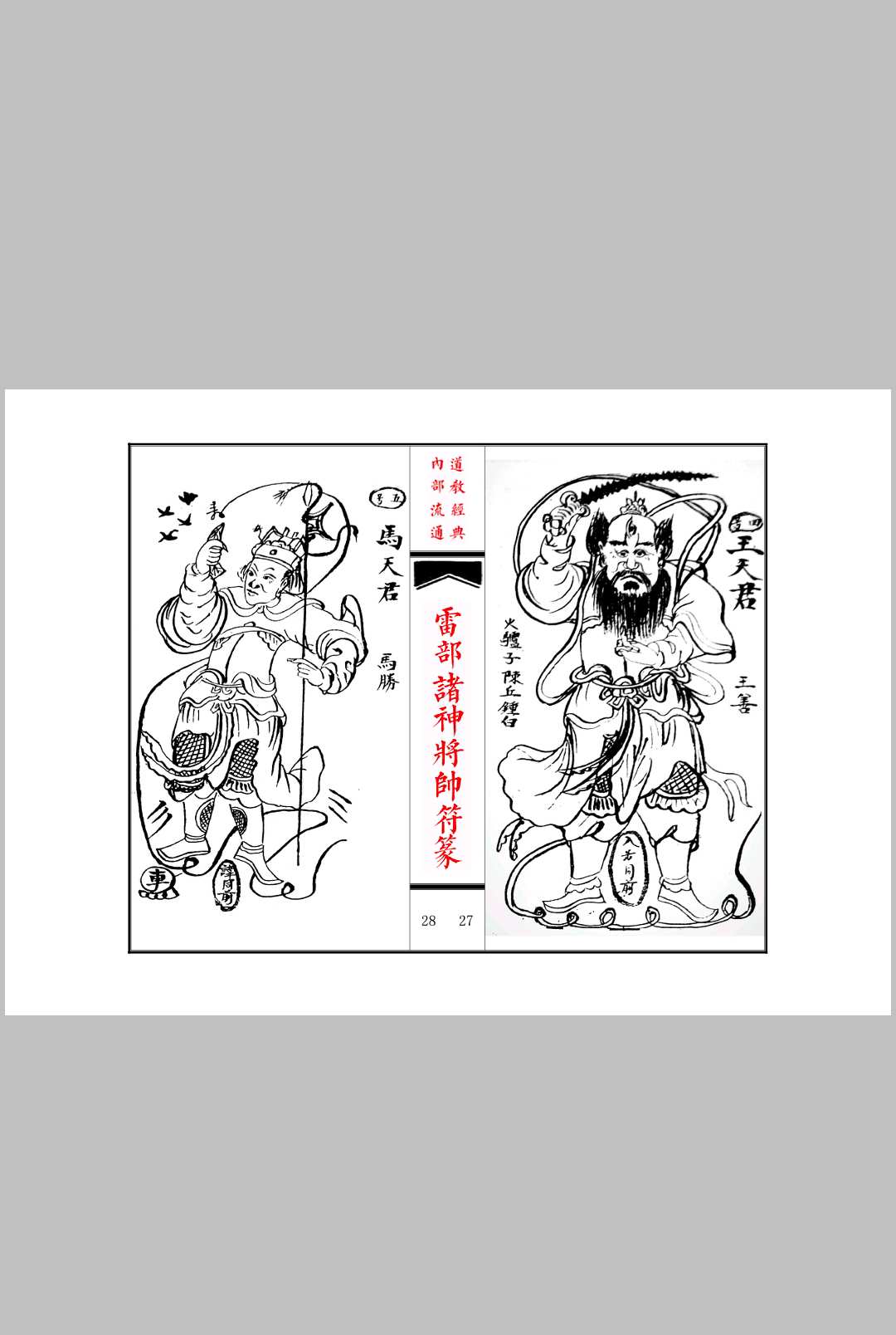 图片[6]中华古籍网-专注古书收集《雷部诸神将帅符篆内秘》中华古籍网-专注古书收集中华古籍网