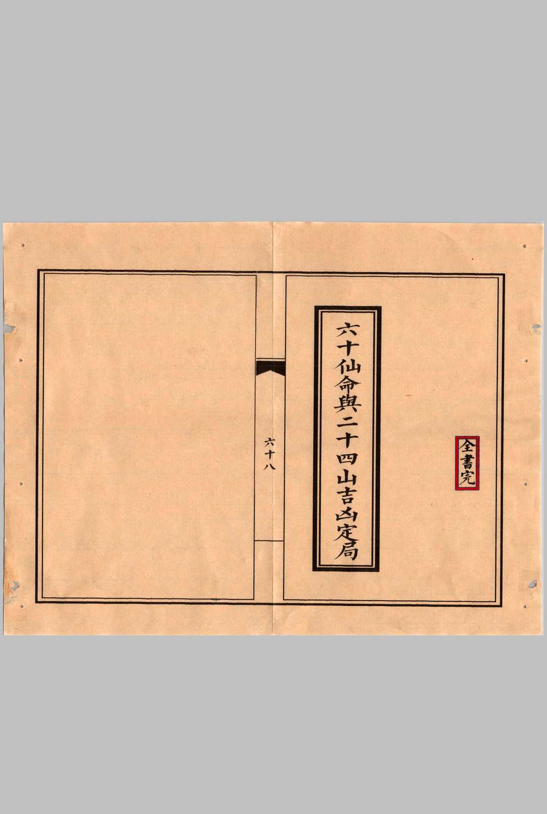 图片[14]中华古籍网-专注古书收集六十仙命与二十四山吉凶定局中华古籍网-专注古书收集中华古籍网