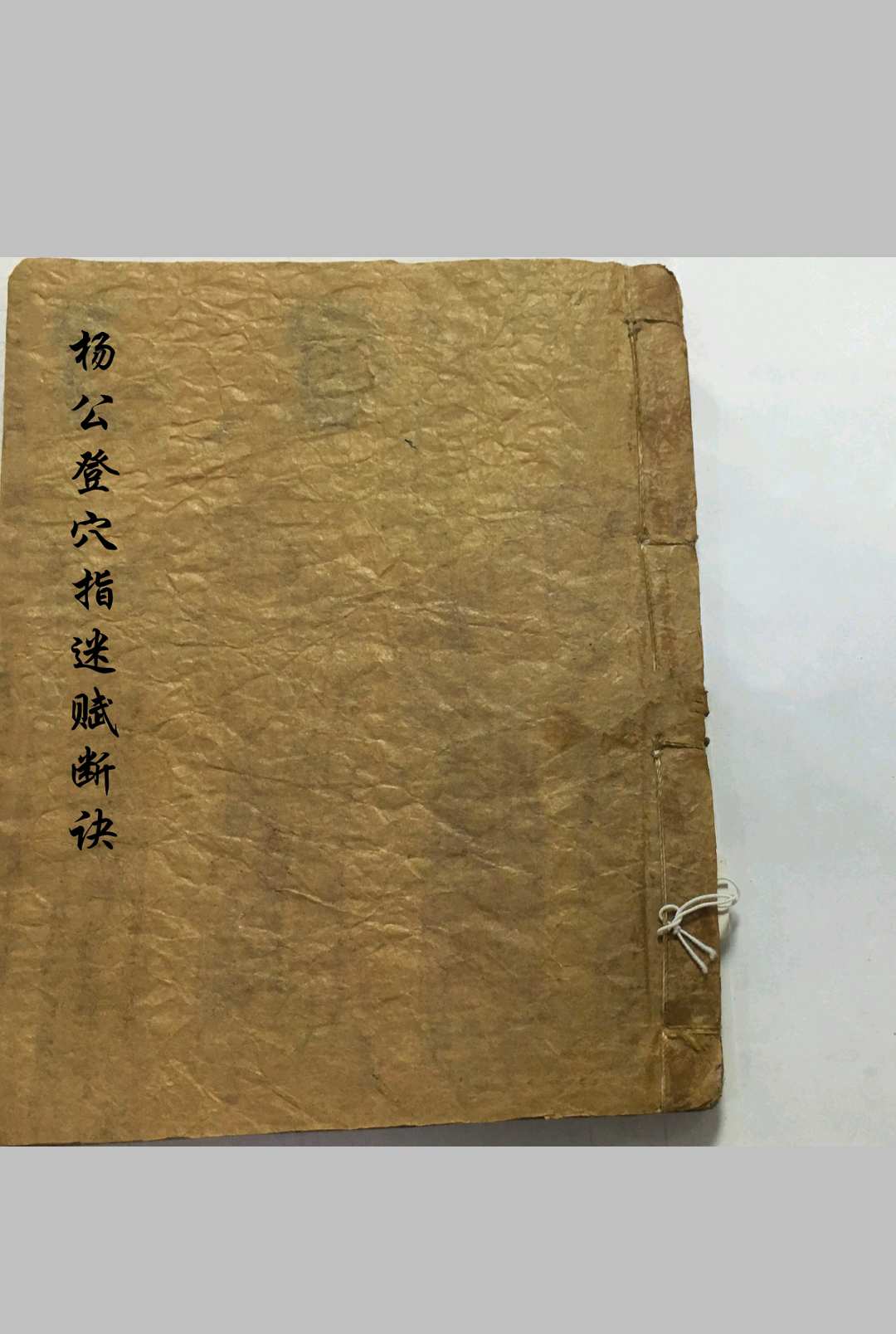 杨公登穴指迷断诀-中华古籍网-专注古书收集中华古籍网-专注古书收集