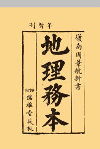 地理务本  上卷中华古籍网-专注古书收集中华古籍网