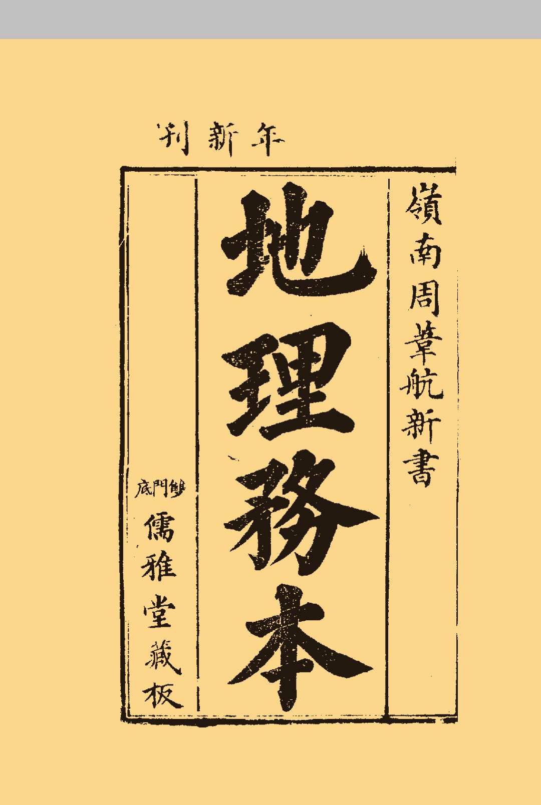 地理务本  上卷中华古籍网-专注古书收集中华古籍网