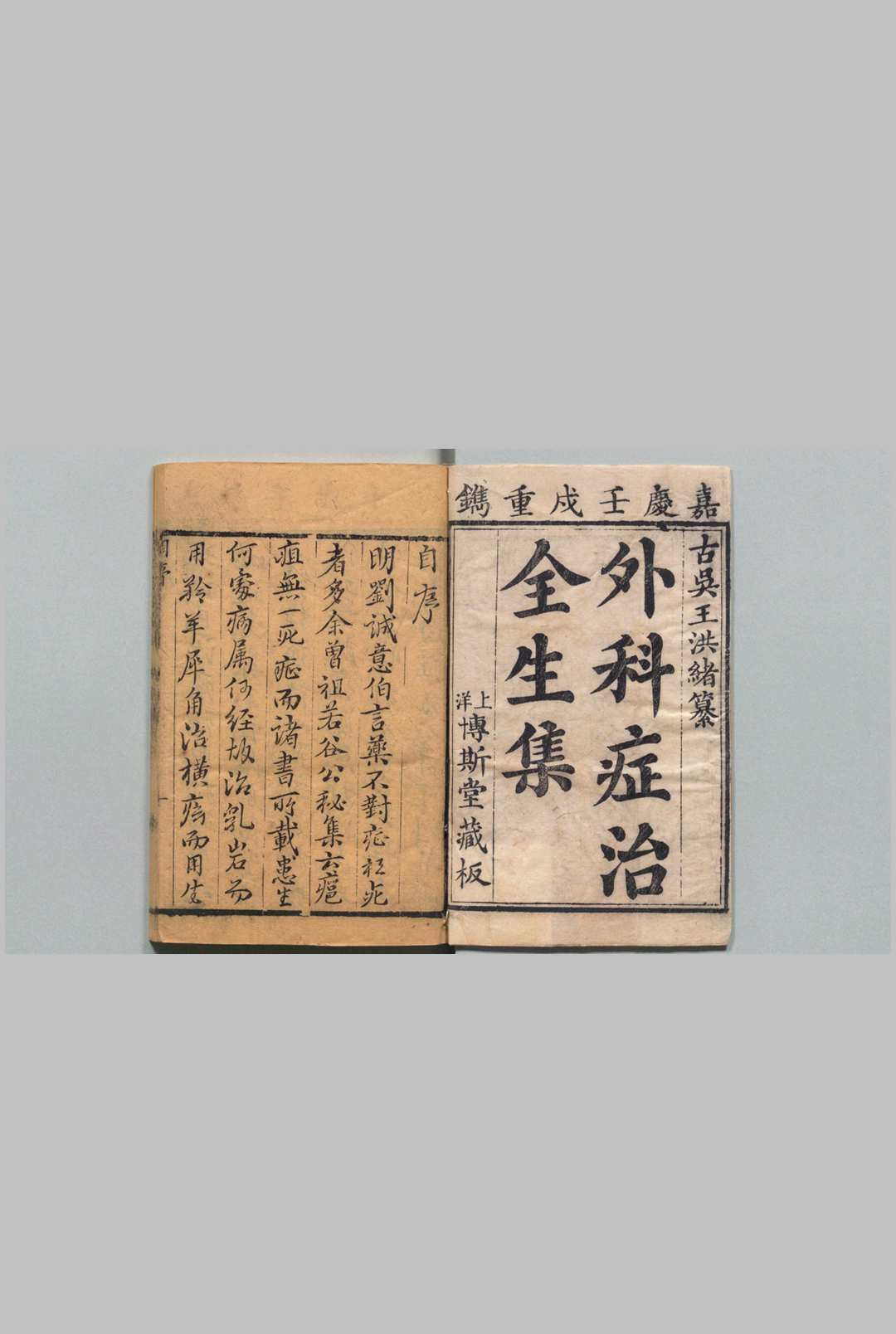 外科症治全生集 王维德  清嘉庆7年中华古籍网-专注古书收集中华古籍网