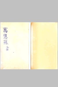 万应籙全部-中华古籍网-专注古书收集中华古籍网-专注古书收集
